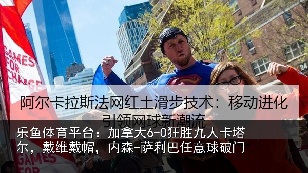 乐鱼体育平台：加拿相关情况，戴维相关情况意球破门