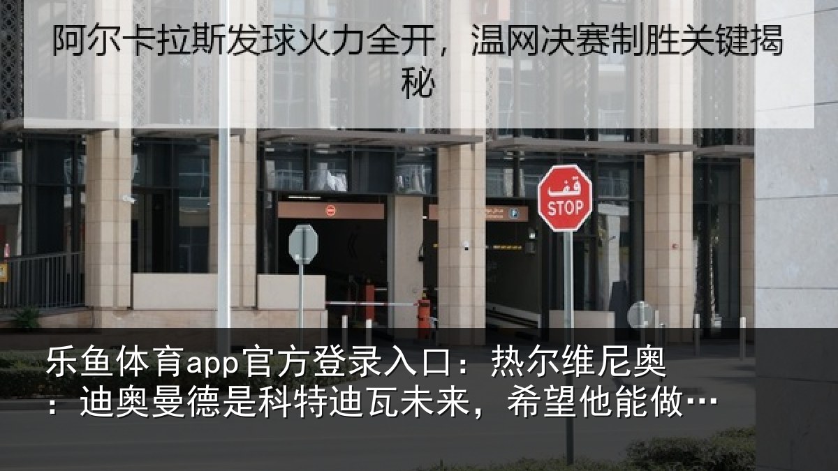 乐鱼体育app官方登录入口:热尔维尼奥:迪奥曼德是科特迪瓦未来,希望他能做出正确转会