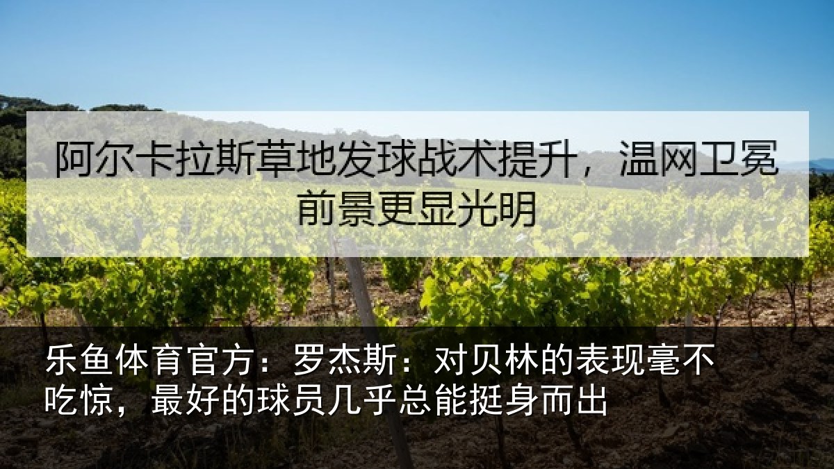 乐鱼体育官方：罗杰相关情况不吃相关情况总能挺身而出