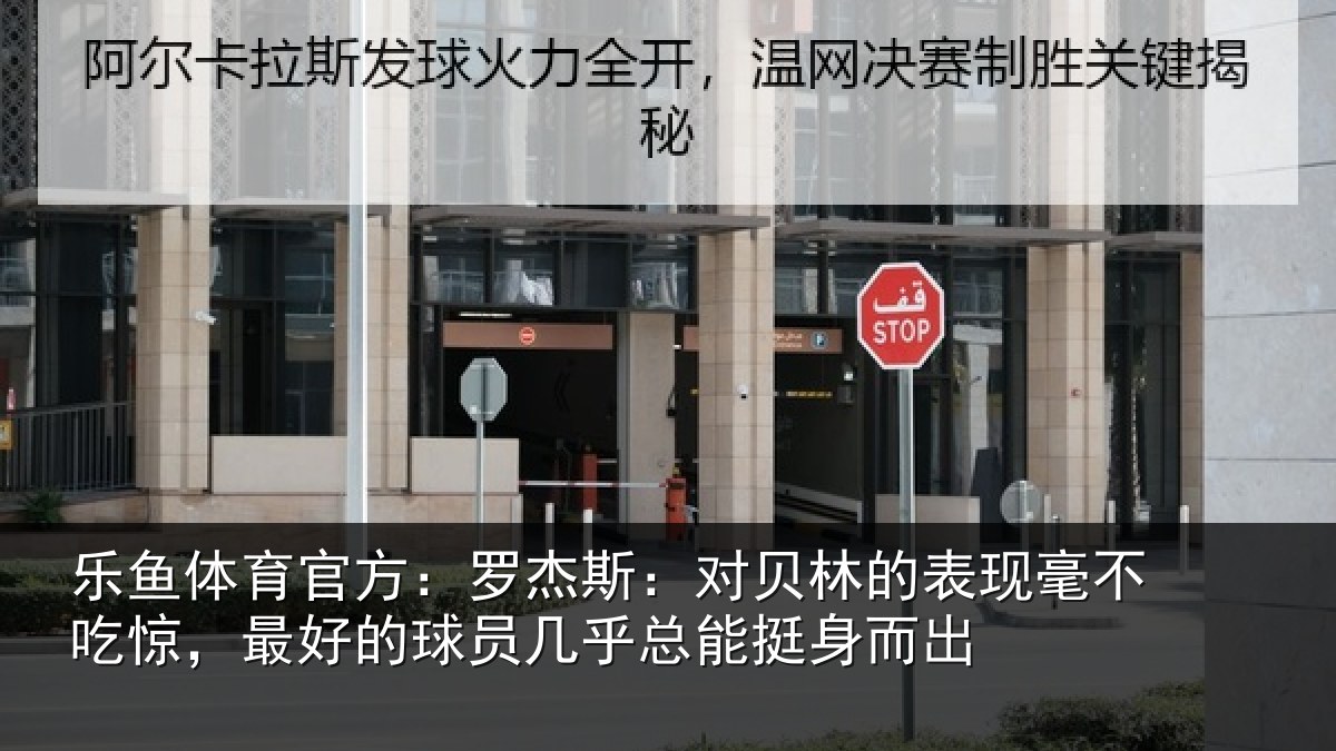 乐鱼体育官方：罗杰相关情况不吃相关情况总能挺身而出