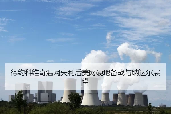 de-yue-ke-wei-qi-wen-wang-shi-li-hou-mei-wang-ying-di-bei-zhan-yu-na-da-er-zhan-wang-2-583.jpg