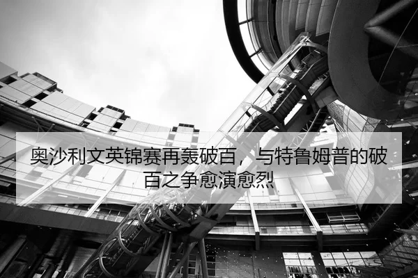 ao-sha-li-wen-ying-jin-sai-zai-hong-po-bai-yu-te-lu-mu-pu-de-po-bai-zhi-zheng-yu-yan-yu-lie-2-527.jpg