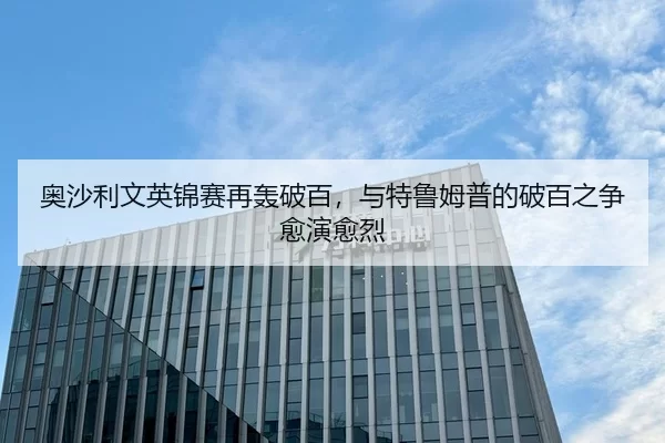 奥沙利文英锦赛再轰破百，与特鲁姆普的破百之争愈演愈烈