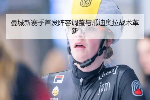 曼城新赛季首发阵容调整与瓜迪奥拉战术革新