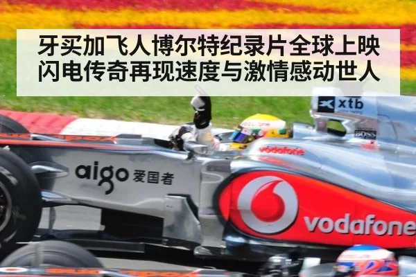 牙买加飞人博尔特纪录片全球上映闪电传奇再现速度与激情感动世人